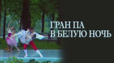 Фильм-балет