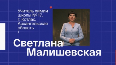 Светлана Малишевская. Учитель химии из Котласа