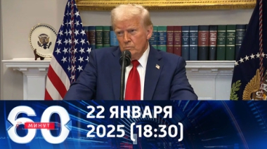 24 часа истекли. Эфир от 22.01.2025 (18:30)