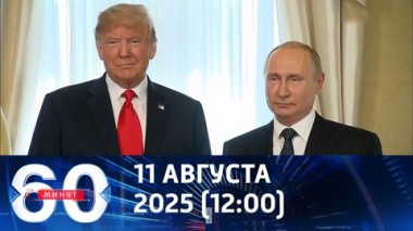 Аляска: главная мировая новость. Эфир от 11.08.2025 (12:00)