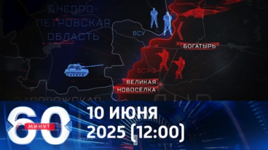 Армия России идет вперед. Эфир от 10.06.2025 (12:00)