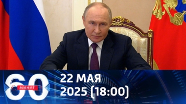 Армия России создает буферную зону на границе с Украиной. Эфир от 22.05.2025 (18:00)