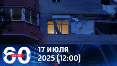Атаки украинских БПЛА на мирные регионы России. Эфир от 17.07.2025 (12:00)