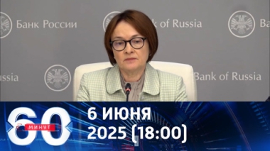 Банк России снизил ключевую ставку. Эфир от 06.06.2025 (18:00)