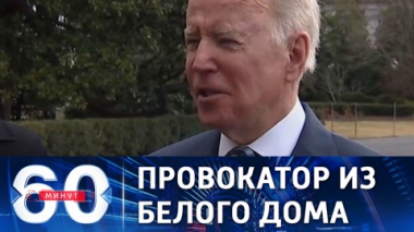 Байден обновил прогноз вторжения России на Украину. Эфир от 17.02.2022 (18:40)