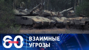 Ближний Восток: кровопролитию не видно конца. Эфир от 10.10.2023 (17:30)