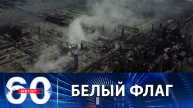 Боевики на Азовстали начали сдаваться в плен. Эфир от 16.05.2022 (11:30)