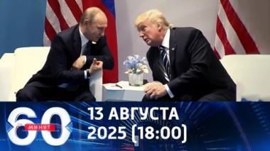 Бои за Золотой Колодезь определят тон встречи Путина и Трампа. Эфир от 13.08.2025 (18:00)
