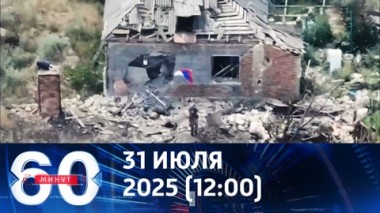 Часов Яр освобожден. Эфир от 31.07.2025 (12:00)