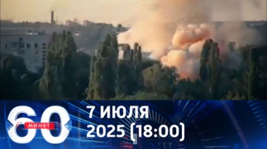 Чему аплодируют украинцы. Эфир от 07.07.2025 (18:00)