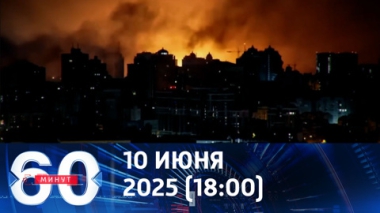 Черный дым над Киевом. Эфир от 10.06.2025 (18:00)