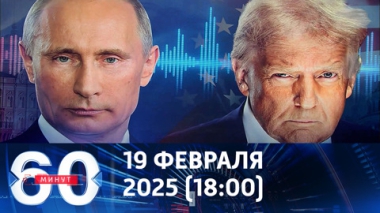 Что известно о телефонном разговоре Путина и Трампа. Эфир от 19.05.2025 (18:00)
