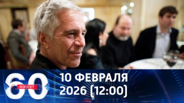 Дело Эпштейна меняет мир. Эфир от 10.02.2026 (12:00)