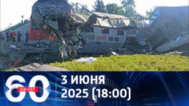 Детали терактов на железной дороге. Эфир от 03.06.2025 (18:00)