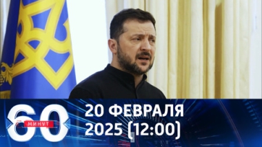 Диктатор без выборов. Эфир от 20.02.2025 (12:00)