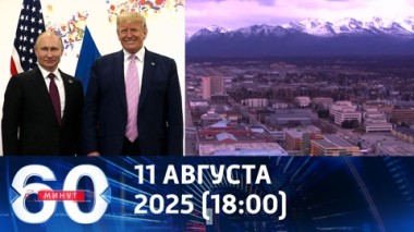 До встречи на Аляске. Эфир от 11.08.2025 (18:00)