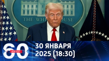 Дональд Трамп: выживших в авиакатастрофе в Вашингтоне нет. Эфир от 30.01.2025 (18:30)