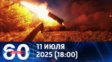 Два варианта для ВСУ. Эфир от 11.07.2025 (18:00)