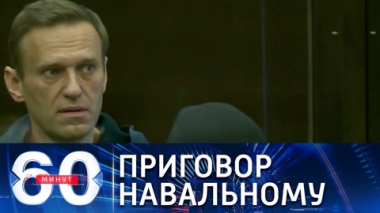 Эфир от 02.02.2021 (18:40). Дело Навального в Мосгорсуде