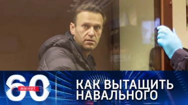 Эфир от 05.02.2021 (18:40) Сторонники Навального разработали суперплан по его освобождению