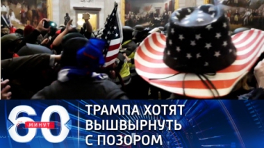 Эфир от 11.01.2021 (18:40) Америка намерена прикончить Трампа импичментом