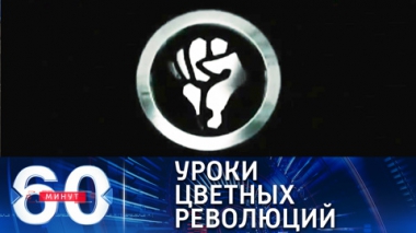 Эфир от 12.02.2021 (18:40). Методичку Шарпа обкатывают на России