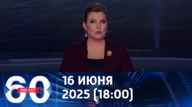 Эфир от 16.06.2025 (18:00)