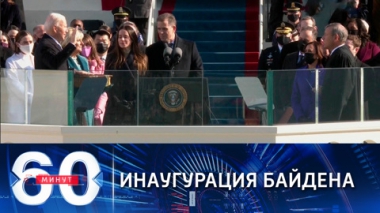 Эфир от 20.01.2021 (18:40) В США вступил в должность 46-ой президент страны Джо Байден