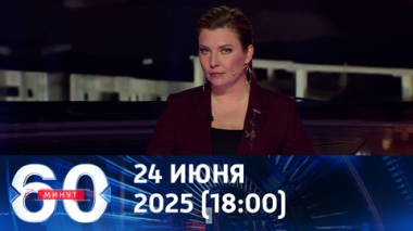 Эфир от 24.06.2025 (18:00)