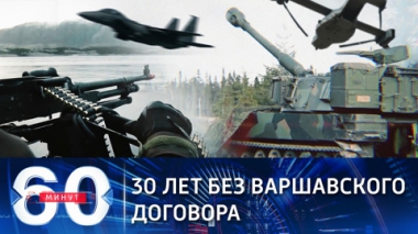 Эфир от 26.02.2021 (18:40). Мрачный юбилей Варшавского договора