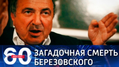Эфир от 26.03.2021 (18:40) Березовский: что стало с семьей и долгами влиятельного олигарха 90-х