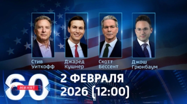 Эмиссары Трампа воодушевлены переговорами. Эфир от 02.02.2026 (12:00)