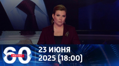 Эскалация больше не выглядит предсказуемой. Эфир от 23.06.2025 (18:00)