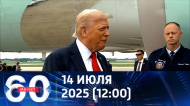 Европа в шоке от решения Трампа. Эфир от 14.07.2025