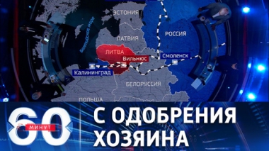 Фактическая блокада Калининграда. Эфир от 20.06.2022 (17:30)