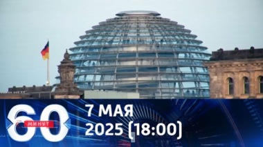 Германия отказывается вспоминать историю вместе с Россией. Эфир от 07.05.2025 (18:00)