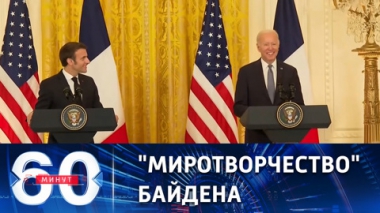 60 минут. Глава Белого дома о готовности к переговорам с Путиным. Эфир от 02.12.2022 (11:30)