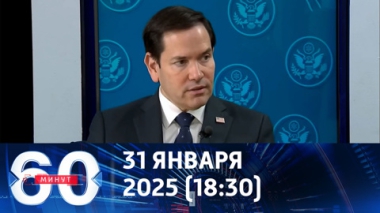 Госсекретарь США: Украина отброшена на 100 лет назад. Эфир от 31.01.2025 (18:30)