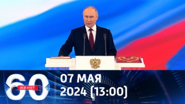 Исторический день для России. Эфир от 07.05.2024 (13:00)