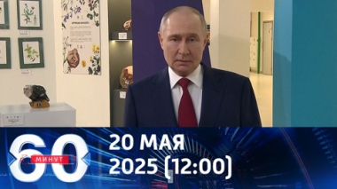 Итоги беседы Путина с Трампом. Эфир от 20.05.2025 (12:00)