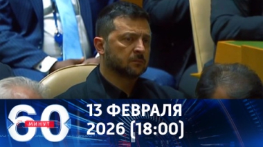 Итоги недели. Эфир от 13.02.2026 (18:00)