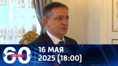 Итоги переговоров и интервью Владимира Мединского. Эфир от 16.05.2025 (18:00)