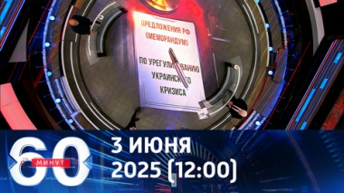 Итоги переговоров России и Украины. Эфир от 03.06.2025 (12:00)