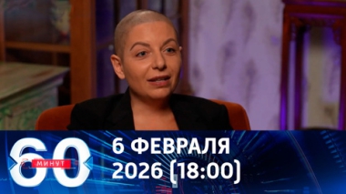 Итоги турбулентной недели и прогноз от Маргариты Симоньян. Эфир от 06.02.2026 (18:00)