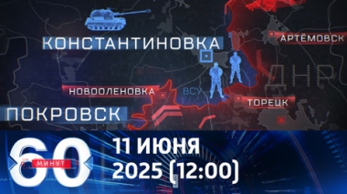 Киев боится обвала фронта. Эфир от 11.06.2025 (12:00)
