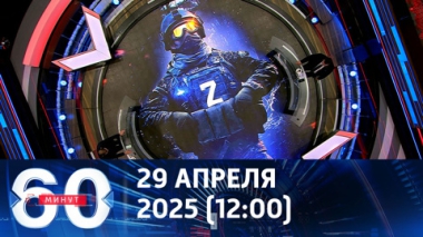 Киев отказался от перемирия в дни 80-летия Победы. Эфир от 29.04.2025 (12:00)