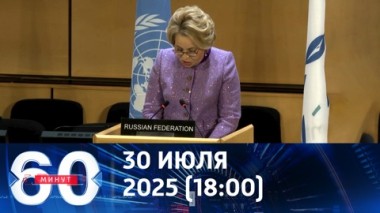 Киев попытался сорвать выступление Валентины Матвиенко. Эфир от 30.07.2025 (18:00)