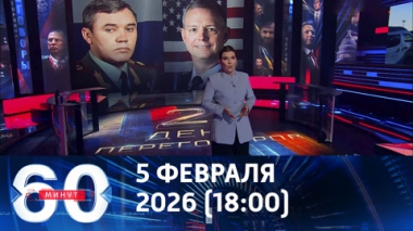 Киев в панике после переговоров в Эмиратах. Эфир от 05.02.2026 (18:00)