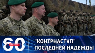 Киевский режим: ВСУ практически готовы к контрнаступлению. Эфир от 02.05.2023 (11:30)