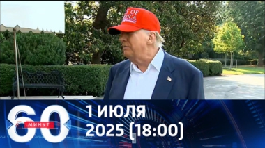 Конфликт Трампа с Маском продолжается. Эфир от 01.07.2025 (18:00)